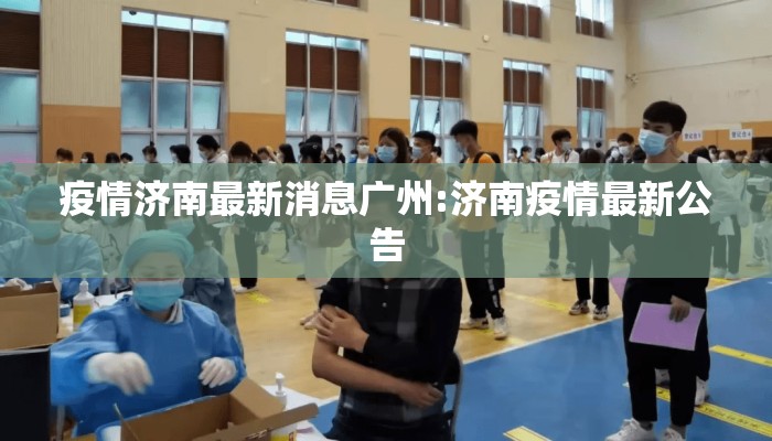 疫情济南最新消息广州:济南疫情最新公告
