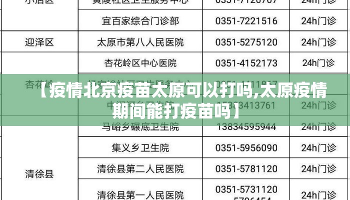 【疫情北京疫苗太原可以打吗,太原疫情期间能打疫苗吗】