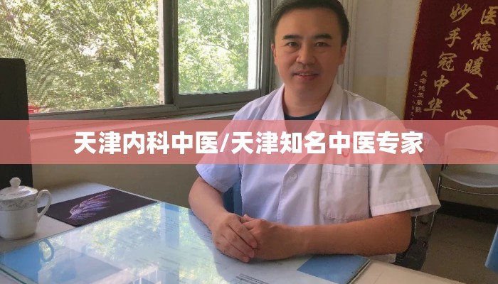 天津内科中医/天津知名中医专家