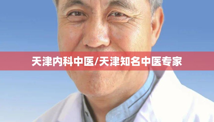 天津内科中医/天津知名中医专家