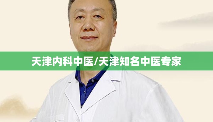 天津内科中医/天津知名中医专家