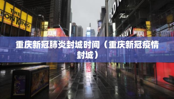 重庆新冠肺炎封城时间（重庆新冠疫情封城）