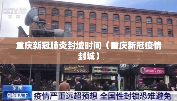 重庆新冠肺炎封城时间（重庆新冠疫情封城）