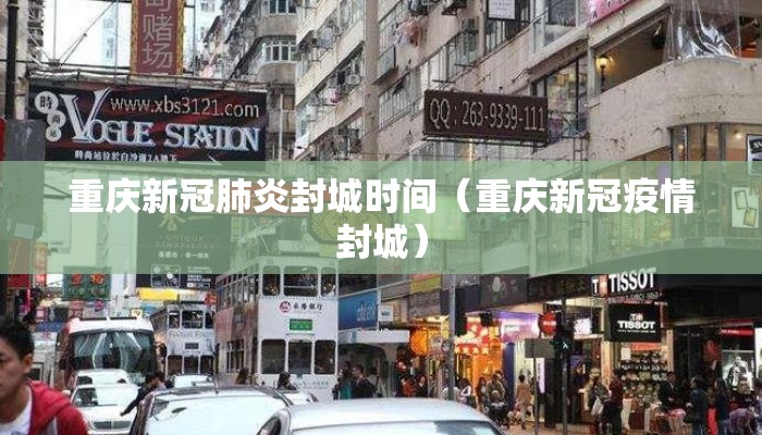 重庆新冠肺炎封城时间（重庆新冠疫情封城）