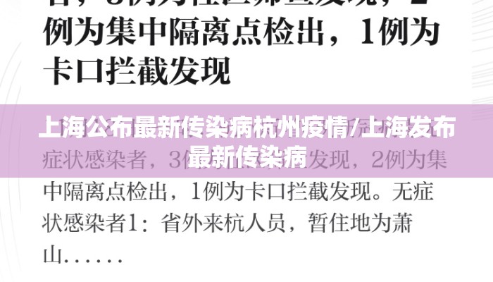 上海公布最新传染病杭州疫情/上海发布最新传染病