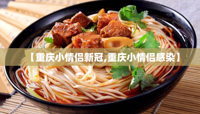 【重庆小情侣新冠,重庆小情侣感染】