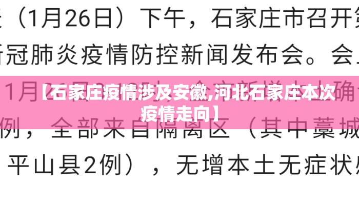 【石家庄疫情涉及安徽,河北石家庄本次疫情走向】