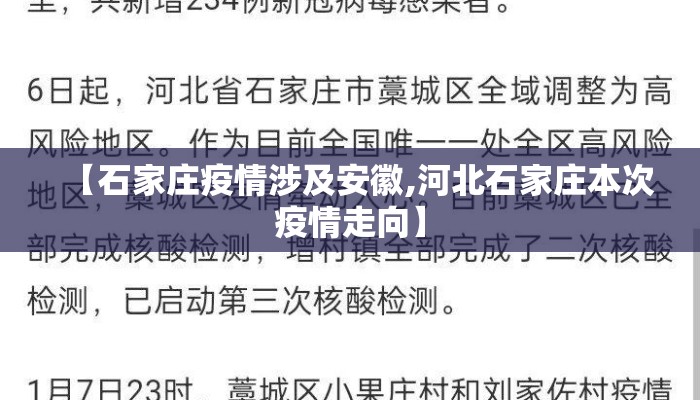 【石家庄疫情涉及安徽,河北石家庄本次疫情走向】