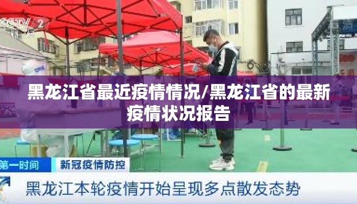 黑龙江省最近疫情情况/黑龙江省的最新疫情状况报告