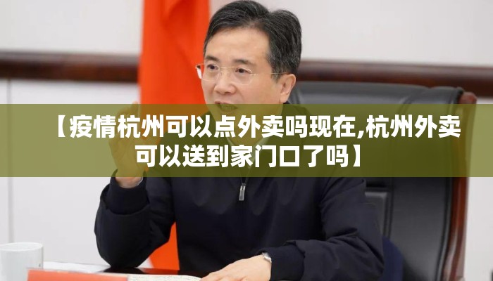 【疫情杭州可以点外卖吗现在,杭州外卖可以送到家门口了吗】