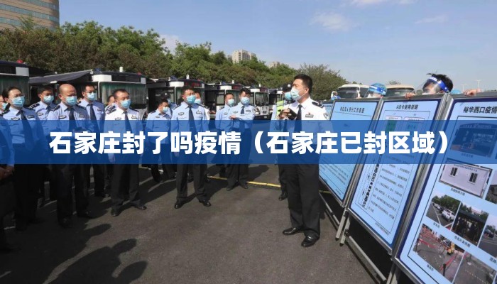 石家庄封了吗疫情（石家庄已封区域）