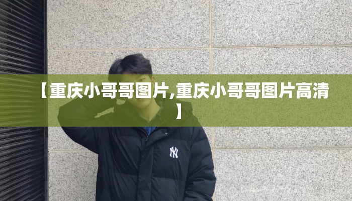 【重庆小哥哥图片,重庆小哥哥图片高清】