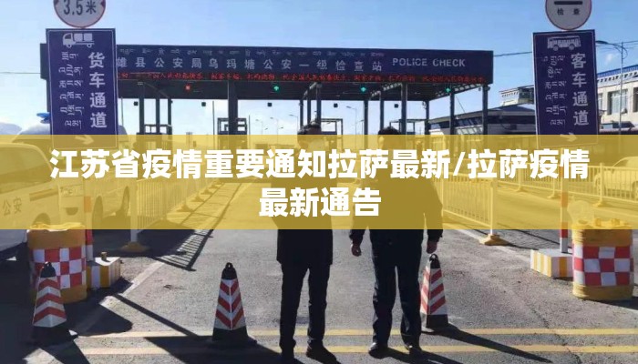 江苏省疫情重要通知拉萨最新/拉萨疫情最新通告