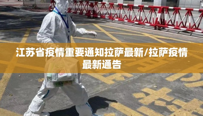 江苏省疫情重要通知拉萨最新/拉萨疫情最新通告