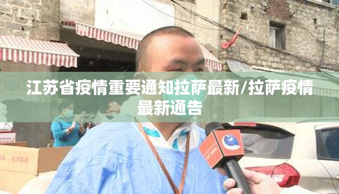 江苏省疫情重要通知拉萨最新/拉萨疫情最新通告