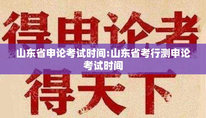 山东省申论考试时间:山东省考行测申论考试时间
