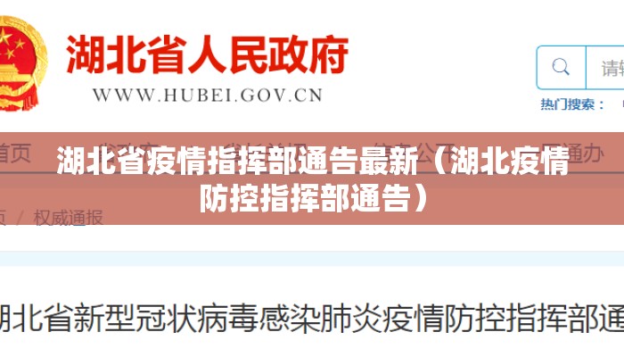 湖北省疫情指挥部通告最新（湖北疫情防控指挥部通告）