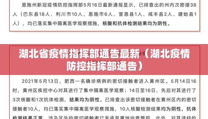 湖北省疫情指挥部通告最新（湖北疫情防控指挥部通告）