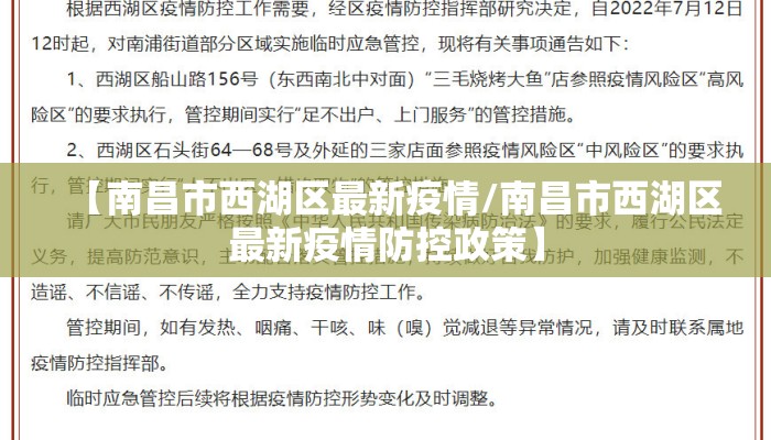 【南昌市西湖区最新疫情/南昌市西湖区最新疫情防控政策】