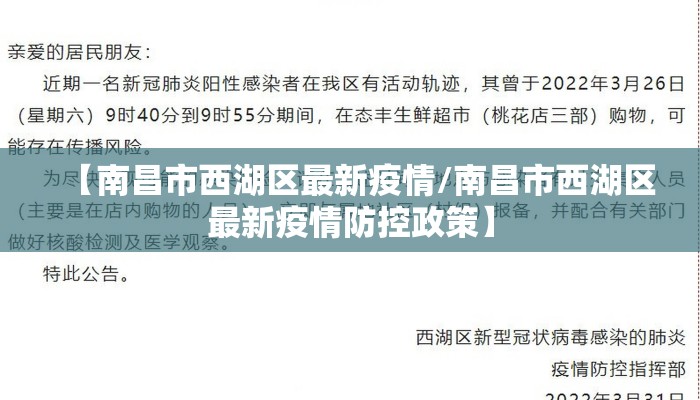 【南昌市西湖区最新疫情/南昌市西湖区最新疫情防控政策】