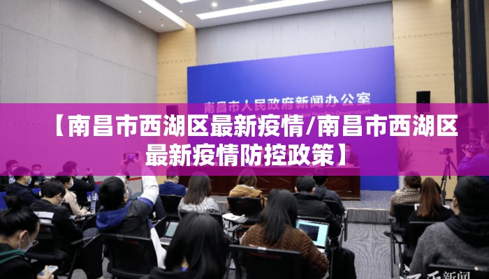 【南昌市西湖区最新疫情/南昌市西湖区最新疫情防控政策】