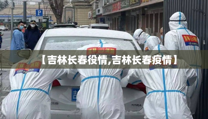【吉林长春役情,吉林长春疫情】