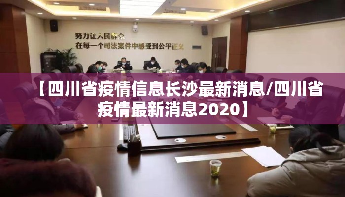 【四川省疫情信息长沙最新消息/四川省疫情最新消息2020】