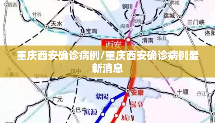 重庆西安确诊病例/重庆西安确诊病例最新消息