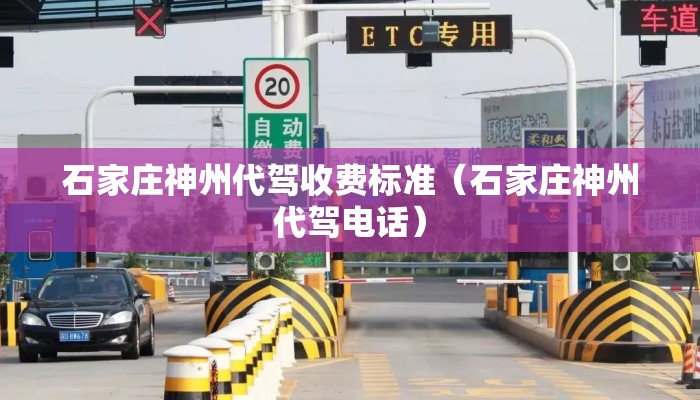 石家庄神州代驾收费标准（石家庄神州代驾电话）
