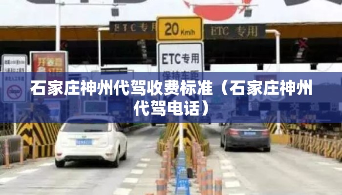 石家庄神州代驾收费标准（石家庄神州代驾电话）