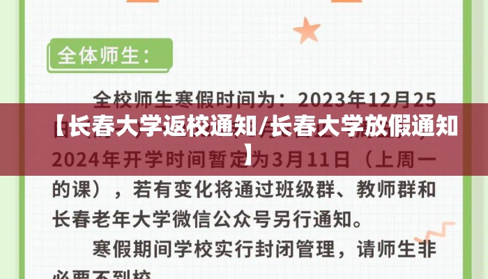 【长春大学返校通知/长春大学放假通知】