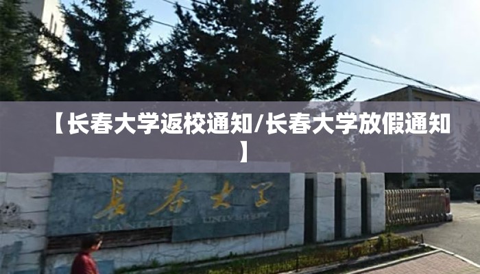 【长春大学返校通知/长春大学放假通知】