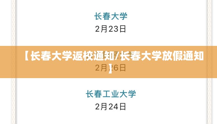 【长春大学返校通知/长春大学放假通知】