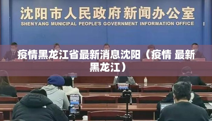 疫情黑龙江省最新消息沈阳（疫情 最新 黑龙江）