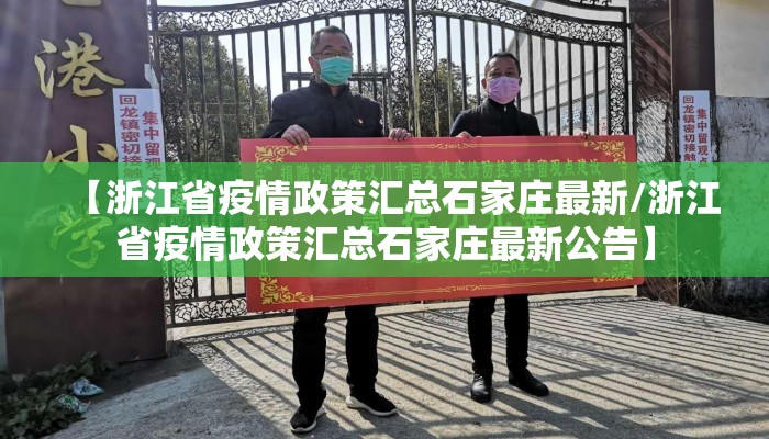 【浙江省疫情政策汇总石家庄最新/浙江省疫情政策汇总石家庄最新公告】