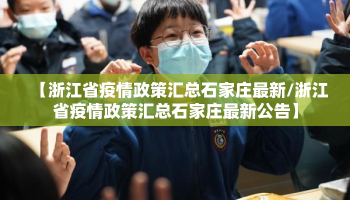【浙江省疫情政策汇总石家庄最新/浙江省疫情政策汇总石家庄最新公告】
