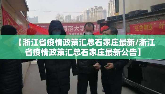 【浙江省疫情政策汇总石家庄最新/浙江省疫情政策汇总石家庄最新公告】