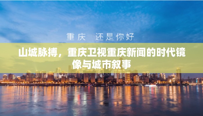 山城脉搏，重庆卫视重庆新闻的时代镜像与城市叙事