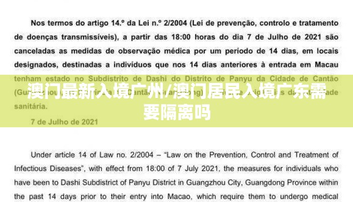 澳门最新入境广州/澳门居民入境广东需要隔离吗