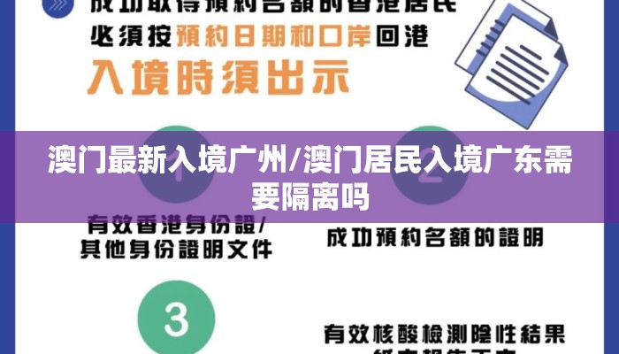 澳门最新入境广州/澳门居民入境广东需要隔离吗