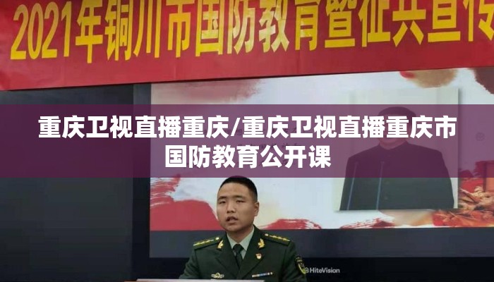 重庆卫视直播重庆/重庆卫视直播重庆市国防教育公开课