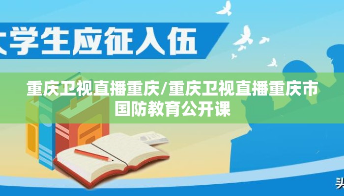重庆卫视直播重庆/重庆卫视直播重庆市国防教育公开课