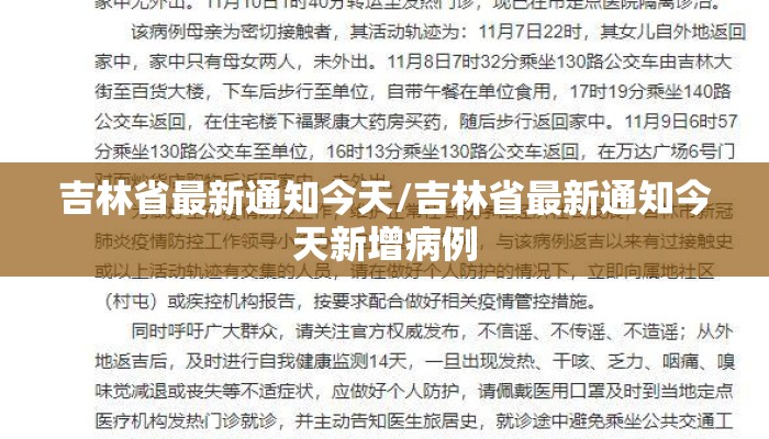 吉林省最新通知今天/吉林省最新通知今天新增病例
