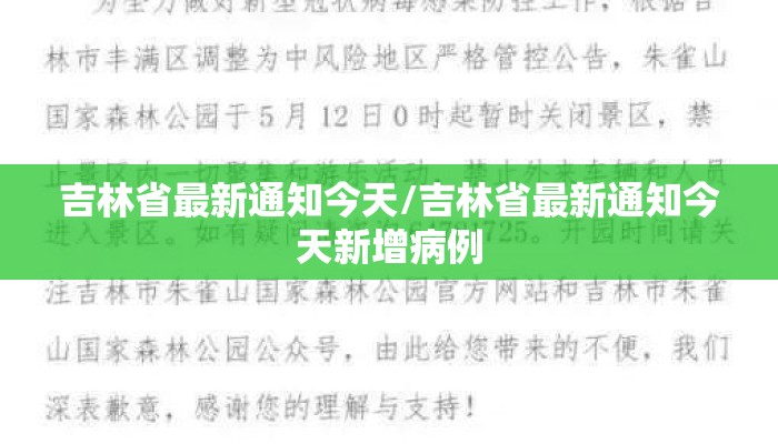 吉林省最新通知今天/吉林省最新通知今天新增病例