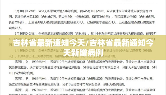 吉林省最新通知今天/吉林省最新通知今天新增病例