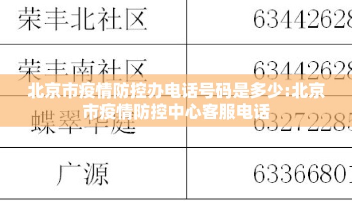 北京市疫情防控办电话号码是多少:北京市疫情防控中心客服电话
