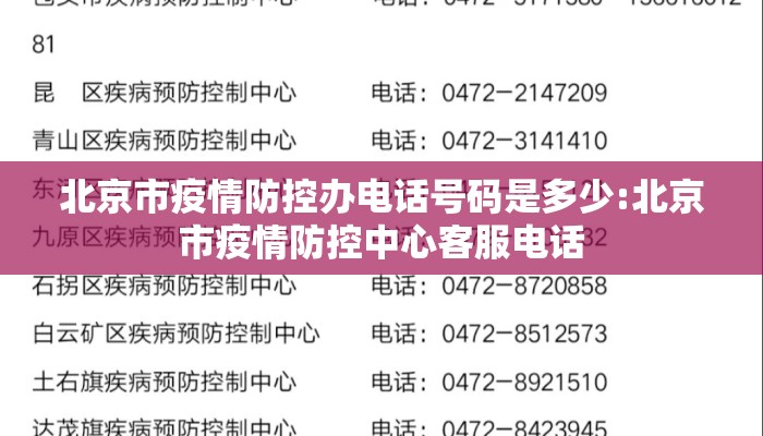 北京市疫情防控办电话号码是多少:北京市疫情防控中心客服电话