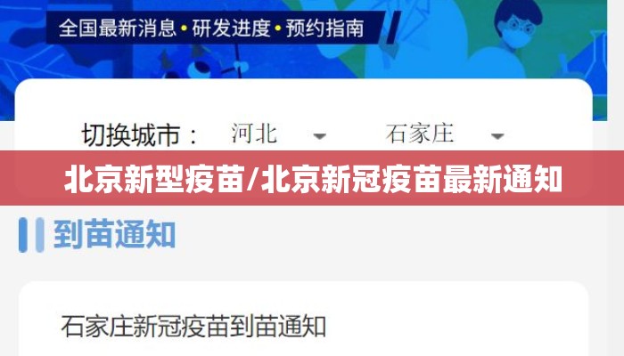 北京新型疫苗/北京新冠疫苗最新通知