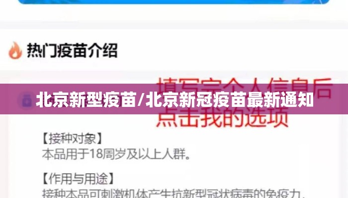 北京新型疫苗/北京新冠疫苗最新通知