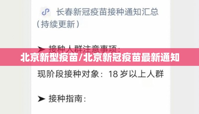 北京新型疫苗/北京新冠疫苗最新通知